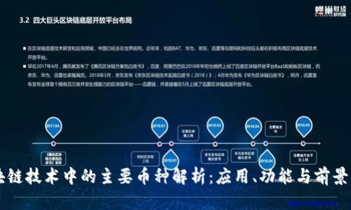 区块链技术中的主要币种解析：应用、功能与前景分析