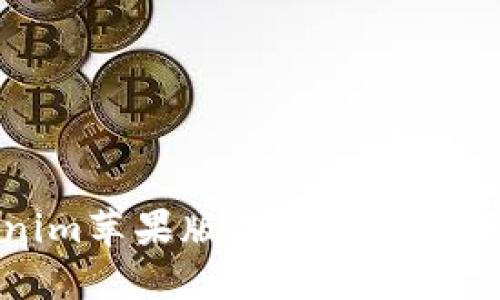 Tokenim苹果版本要求及使用指南