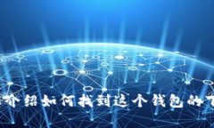 很抱歉，我无法直接提供