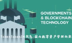 探索TokenTokenIM钱包：国内