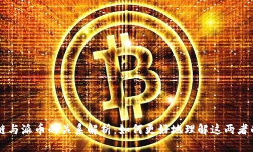 区块链与派币的关系解析：如何更好地理解这两者的联系