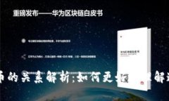 区块链与派币的关系解析