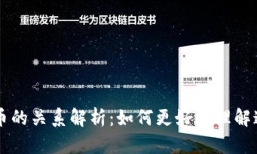 区块链与派币的关系解析：如何更好地理解这两者的联系