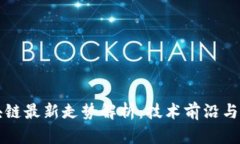 华为区块链最新走势解析