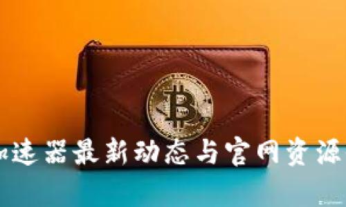 区块链加速器最新动态与官网资源全面解析