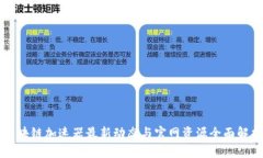 区块链加速器最新动态与