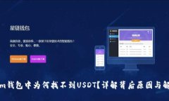 Tokenim钱包中为何找不到