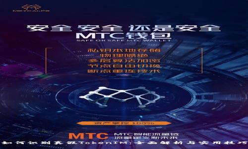 如何识别真假TokenIM：全面解析与实用技巧