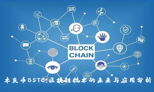 木炎币BSTC：区块链技术的未来与应用分析