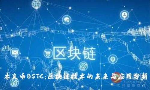 木炎币BSTC：区块链技术的未来与应用分析