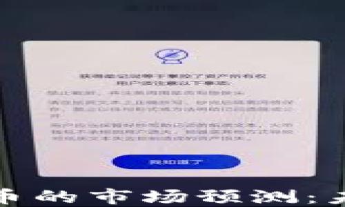 
2023年区块链币的市场预测：未来会值多少钱？