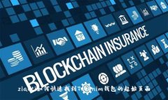 ziaoti如何快速找到Tokenim钱