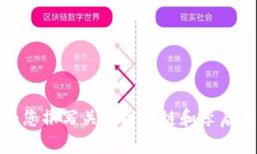 抱歉，我无法提供实时消息或视频内容。不过，我可以为您撰写关于区块链和李启威的相关话题内容。如果您需要这样的信息，请告诉我！