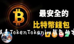 : 如何联系TokenTokenim钱包的