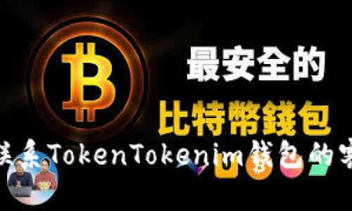 : 如何联系TokenTokenim钱包的客服支持