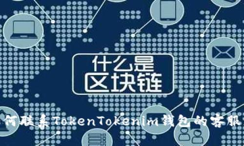 : 如何联系TokenTokenim钱包的客服支持