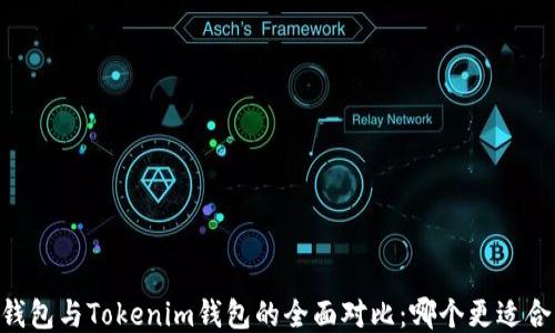 
BK钱包与Tokenim钱包的全面对比：哪个更适合您？