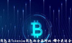 BK钱包与Tokenim钱包的全面