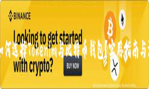 ### 如何选择Tokenim与比特币钱包？实用指南与深度分析