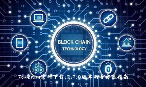 Tokenim官网下载：2.7.0版本的全方位指南