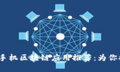 2020年最新手机区块链应用