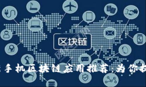 2020年最新手机区块链应用推荐：为你提供最佳选择