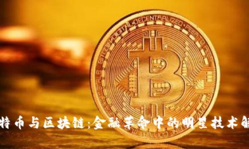 比特币与区块链：金融革命中的明星技术解析
