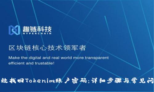 如何有效找回Tokenim账户密码：详细步骤与常见问题解答