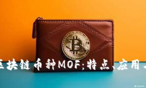全面解析区块链币种MOF：特点、应用与未来趋势