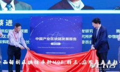 全面解析区块链币种MOF：