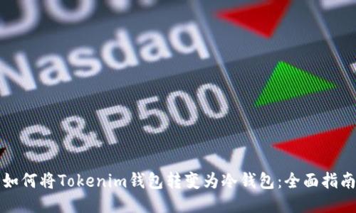 如何将Tokenim钱包转变为冷钱包：全面指南