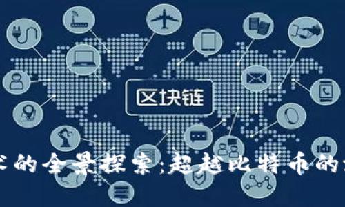 区块链技术的全景探索：超越比特币的潜力与应用