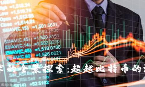 区块链技术的全景探索：超越比特币的潜力与应用
