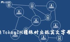如何解决TokenIM转账时出现