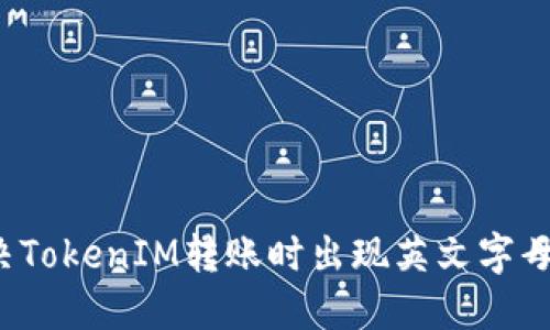 如何解决TokenIM转账时出现英文字母的问题？