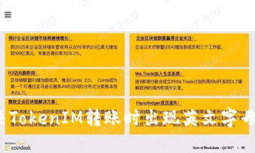 如何解决TokenIM转账时出现英文字母的问题？