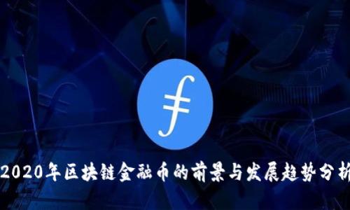 2020年区块链金融币的前景与发展趋势分析