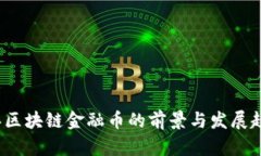 2020年区块链金融币的前景