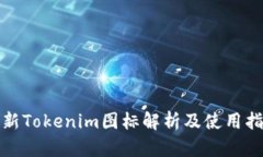 最新Tokenim图标解析及使用