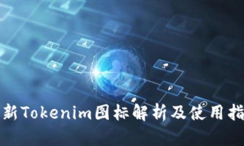 最新Tokenim图标解析及使用指南