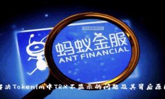如何解决Tokenim中TRX不显示