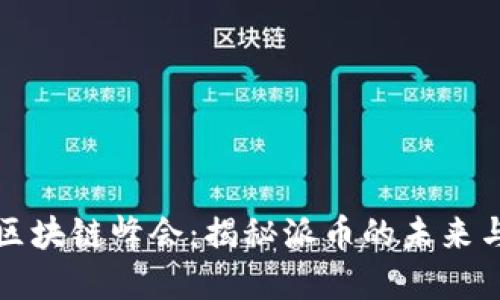 迈阿密区块链峰会：揭秘派币的未来与影响力