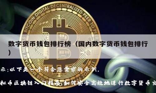 提示：以下是一个符合您需求的示例。

虚拟币区块链入门指南：如何安全高效地进行数字货币交易