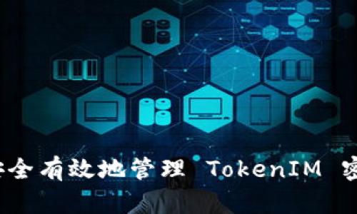  如何安全有效地管理 TokenIM 密码缓存