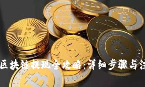 云币网区块链提现全攻略：详细步骤与注意事项
