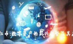 区块链红币：数字资产的