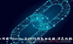 如何将Tokenim与DOGE钱包相连