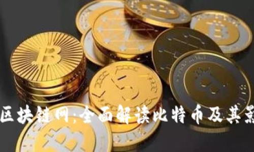 中国区块链网：全面解读比特币及其影响力