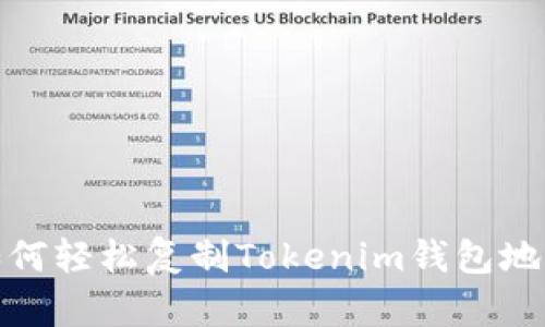 如何轻松复制Tokenim钱包地址