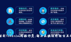 深入解析Tokenim桥接修复：
